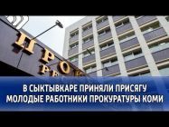 В Сыктывкаре приняли присягу молодые работники прокуратуры Коми